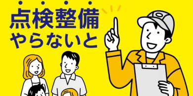 点検整備やらないとのサムネイル