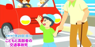 夏の交通安全のサムネイル