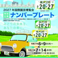 エキスポナンバーチラシのサムネイル