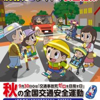 秋の交通安全のサムネイル