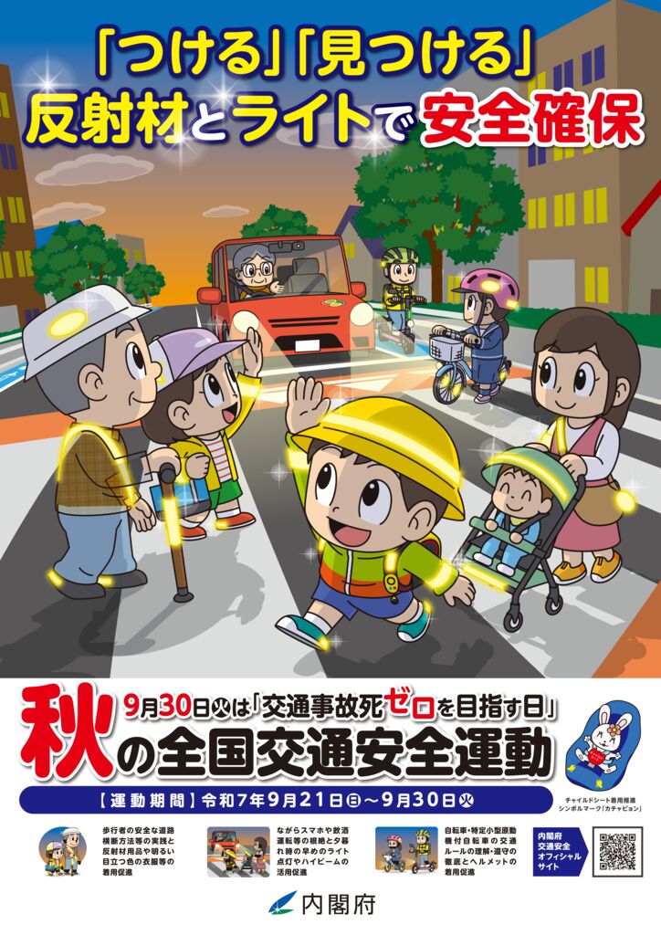 秋の交通安全のサムネイル